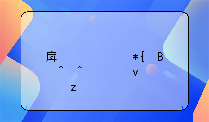 房产证办理时间全面解析
