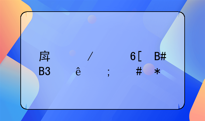 房屋买卖合同纠纷怎么办