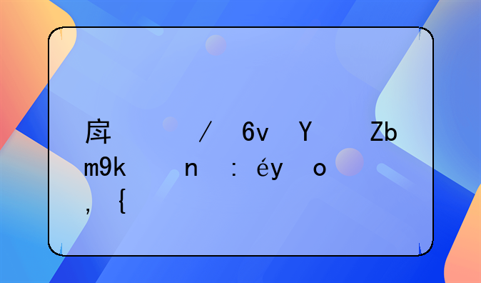 房屋损坏鉴定应该找谁？