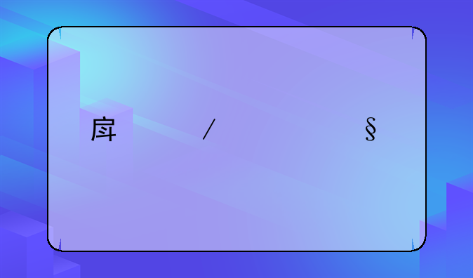 房屋转让手续费包括哪些