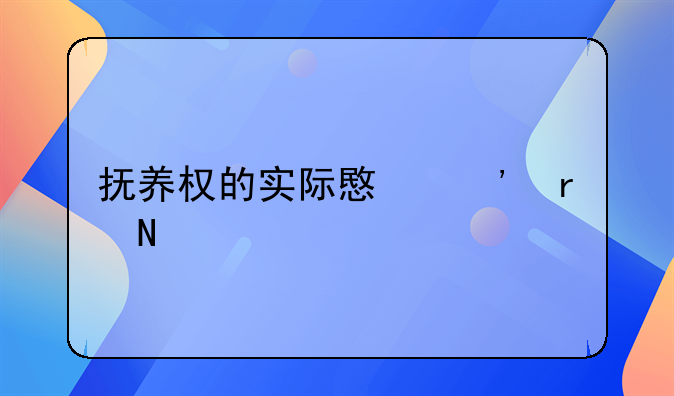 抚养权的实际意义在哪里