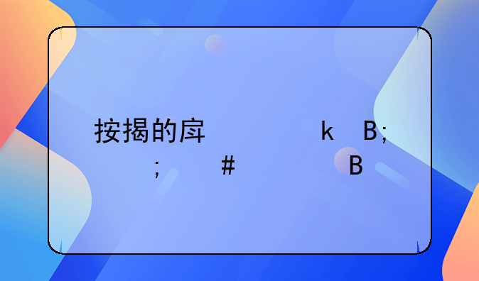 按揭的房离婚后怎么处理