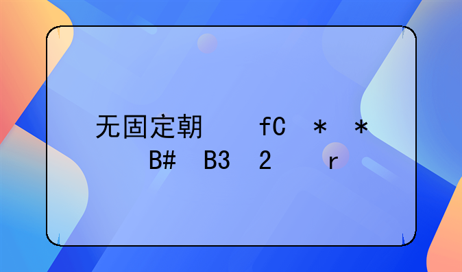 无固定期限劳动合同范本