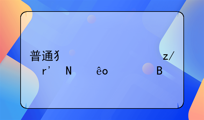 普通犯罪类型有哪些罪名