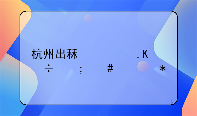 杭州出租车拒载怎么举报