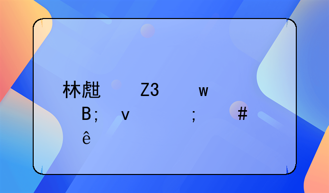 林生斌保姆后来怎么样了