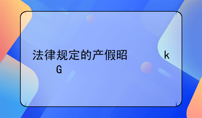 法律规定的产假是多少天