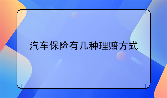 汽车保险有几种理赔方式