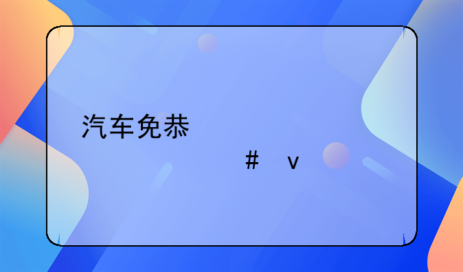 汽车免息贷款要什么条件