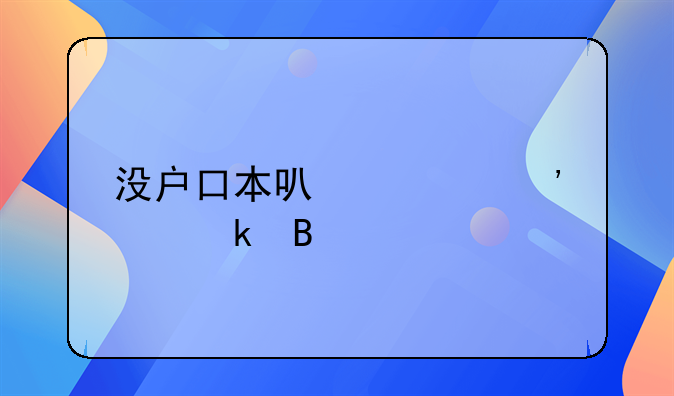 没户口本可以起诉离婚吗