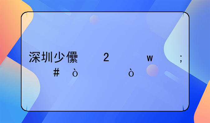 深圳少儿医保怎么缴费？