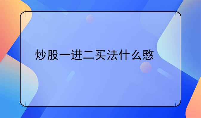 炒股一进二买法什么意思