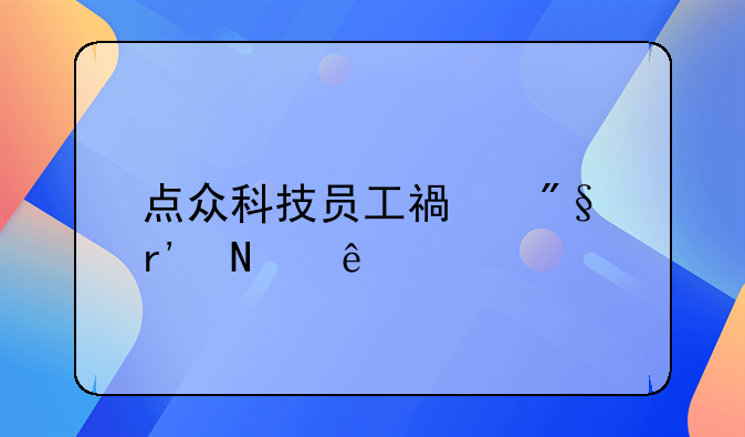 点众科技员工福利有哪些