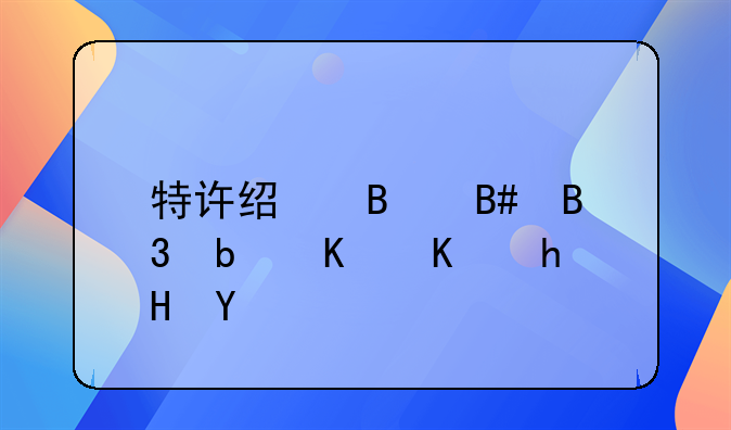 特许经营合同是什么意思
