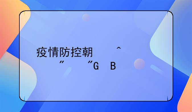 疫情防控期间造谣判刑吗