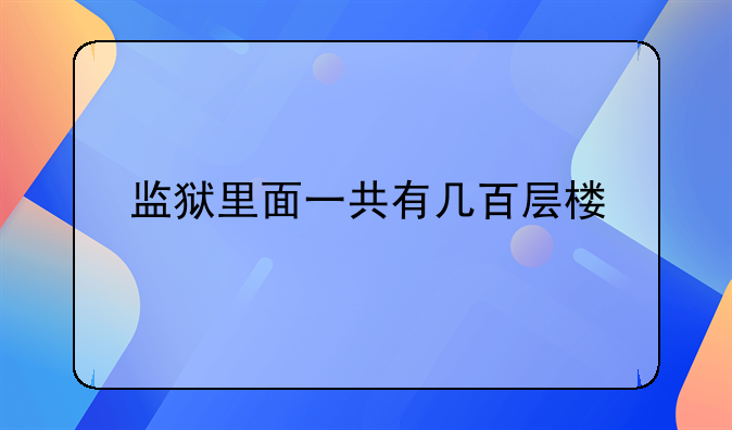 监狱里面一共有几百层楼