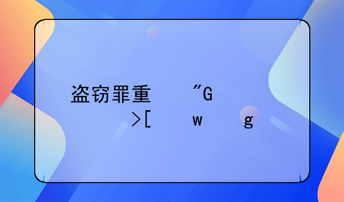 盗窃罪量刑标准取保候审