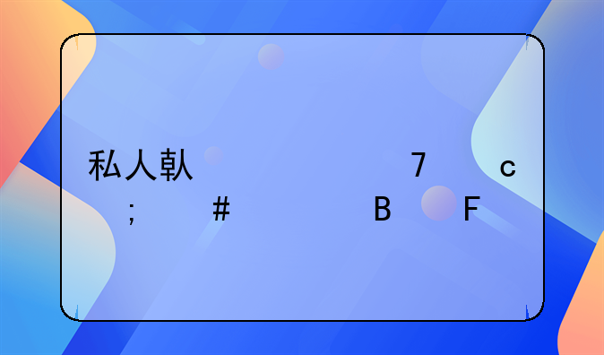 私人借款不还怎么处理呢