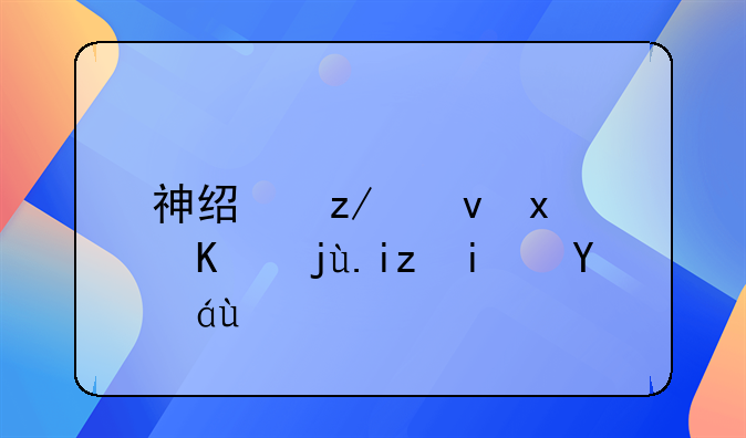 神经型食物中毒早期症状