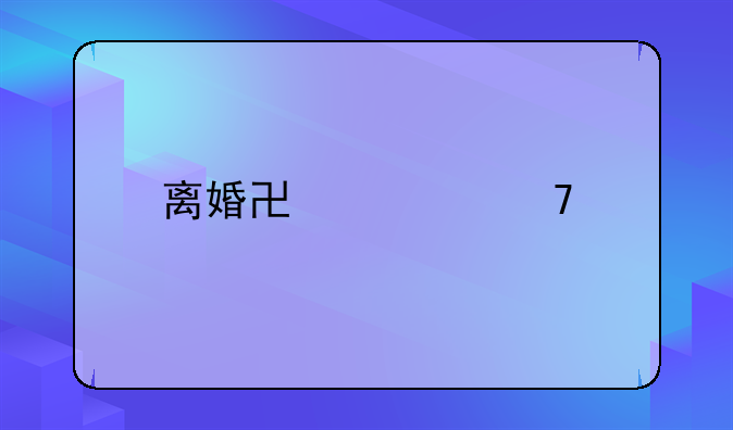 离婚协议不执行起诉流程