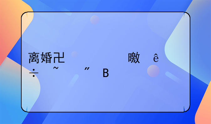 离婚协议书丢了能查到吗