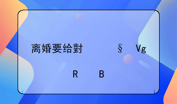 离婚要给小孩教育费用吗