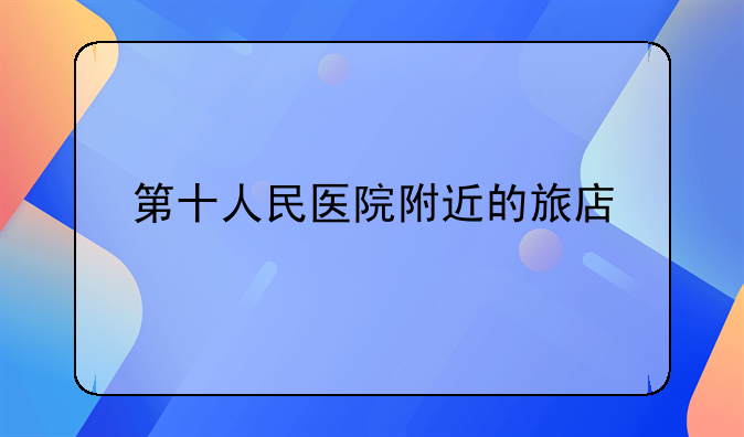 第十人民医院附近的旅店
