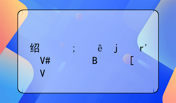 经济纠纷的有效处理策略