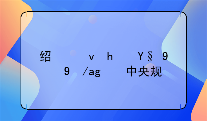 经租房最新政策中央规定
