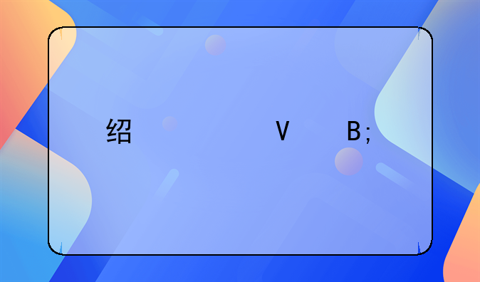 经转商后过几年才能交易