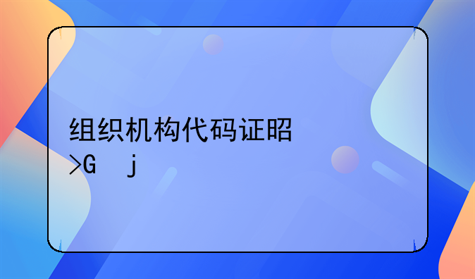 组织机构代码证是谁发的