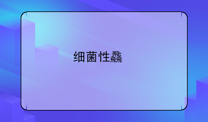 细菌性食物中毒一般几月