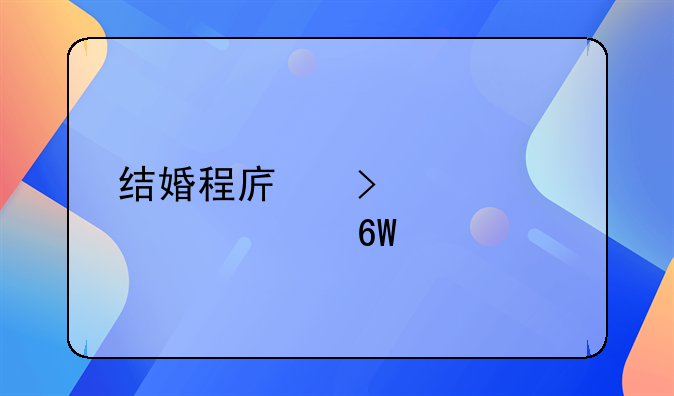 结婚程序及准备清单大全
