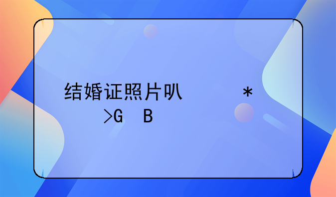 结婚证照片可以披头发吗