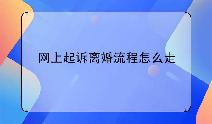 网上起诉离婚流程怎么走