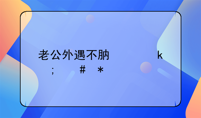 老公外遇不肯离婚怎么办