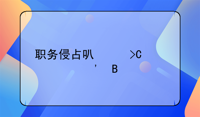 职务侵占可以提起公诉吗