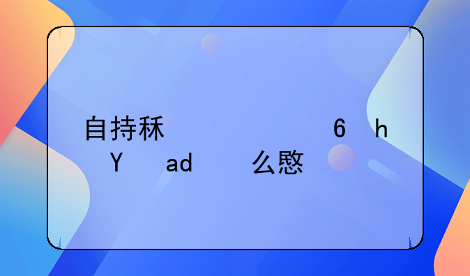 自持租赁住房是什么意思