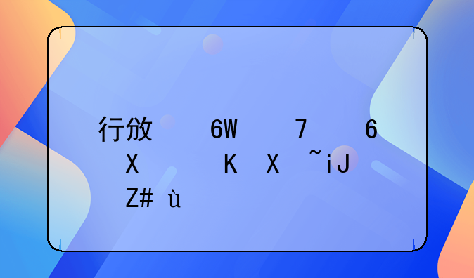 行政单位福利费列支范围