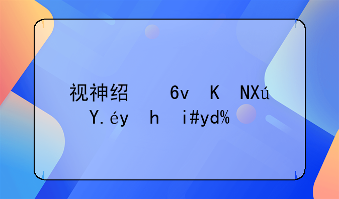 视神经损伤可以恢复吗？