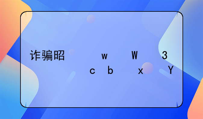 诈骗是违法行为还是犯罪