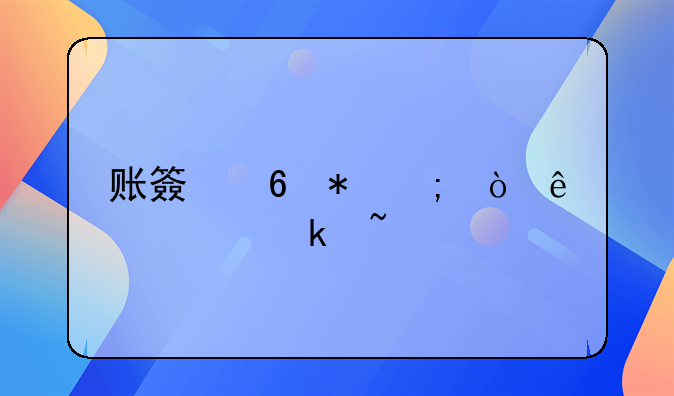 账簿印花税缴纳规定查询