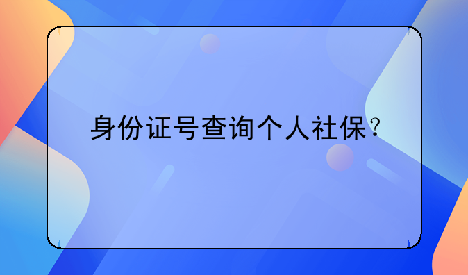 身份证号查询个人社保？