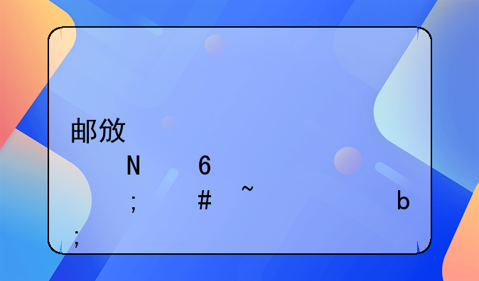邮政储蓄卡怎么查询明细