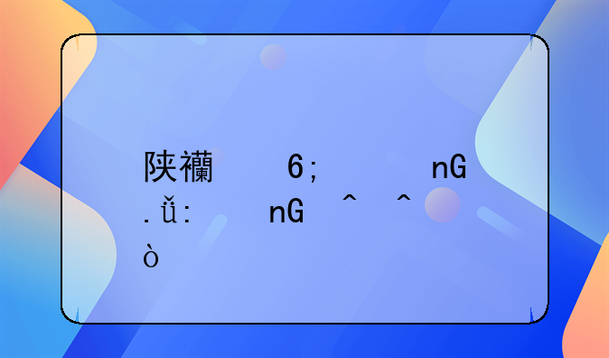 陕西华山监狱探监时间？