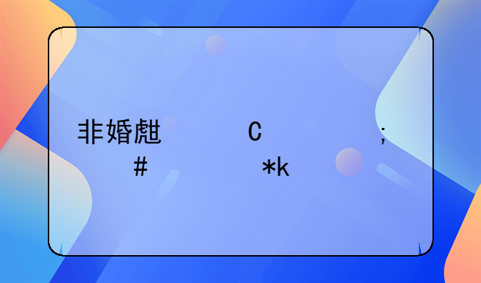 非婚生子女怎么要抚养费