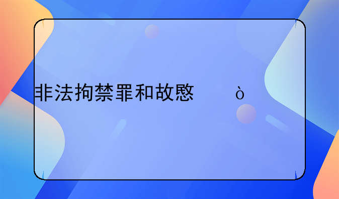 非法拘禁罪和故意伤害罪