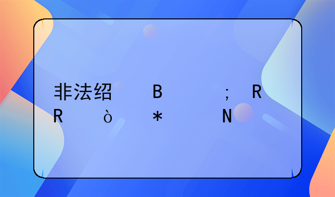 非法经营与销售伪劣产品