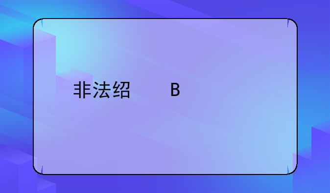 非法经营出版物怎么处罚