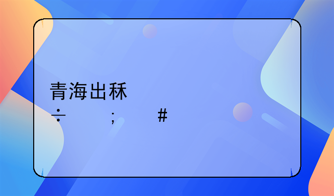 青海出租车超载怎么处罚